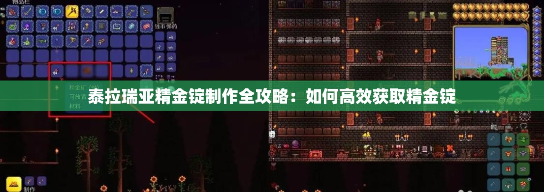 泰拉瑞亚精金锭制作全攻略：如何高效获取精金锭