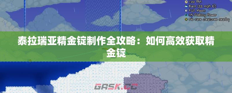 泰拉瑞亚精金锭制作全攻略：如何高效获取精金锭