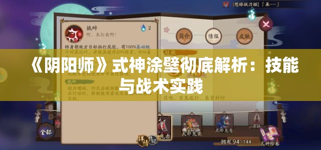 《阴阳师》式神涂壁彻底解析：技能与战术实践