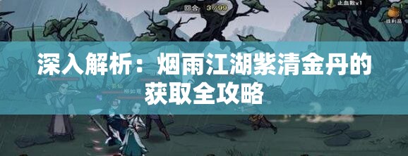 深入解析：烟雨江湖紫清金丹的获取全攻略