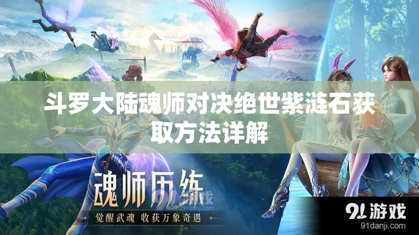 斗罗大陆魂师对决绝世紫涟石获取方法详解