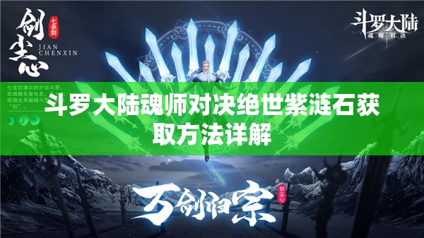 斗罗大陆魂师对决绝世紫涟石获取方法详解