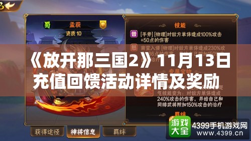 《放开那三国2》11月13日充值回馈活动详情及奖励解析