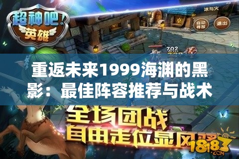 重返未来1999海渊的黑影：最佳阵容推荐与战术解析