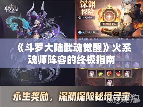 《斗罗大陆武魂觉醒》火系魂师阵容的终极指南