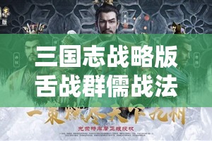 三国志战略版舌战群儒战法结果详解