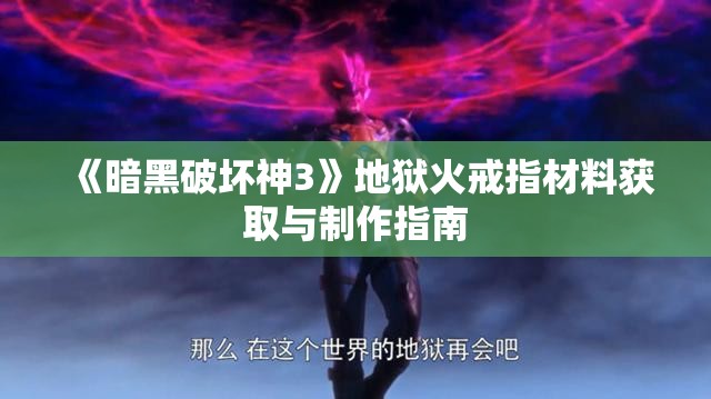 《暗黑破坏神3》地狱火戒指材料获取与制作指南