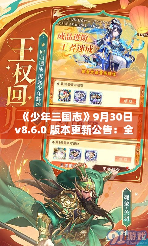 《少年三国志》9月30日v8.6.0 版本更新公告：全新内容与优化一览