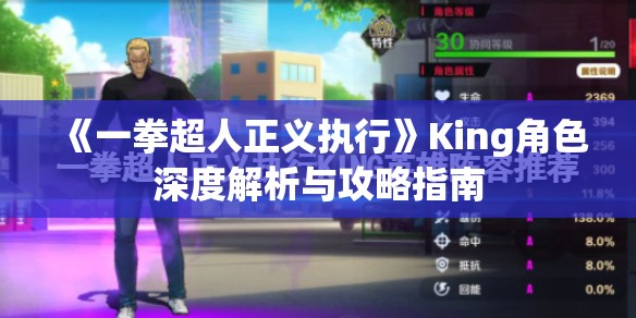 《一拳超人正义执行》King角色深度解析与攻略指南