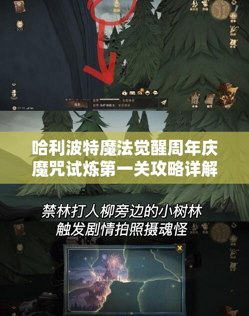 哈利波特魔法觉醒周年庆魔咒试炼第一关攻略详解