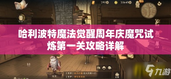 哈利波特魔法觉醒周年庆魔咒试炼第一关攻略详解