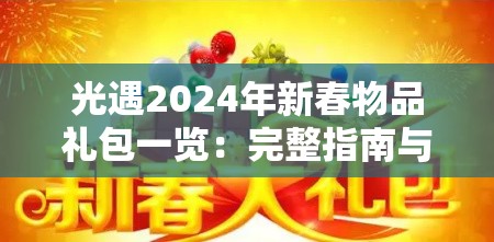 光遇2024年新春物品礼包一览：完整指南与购买建议