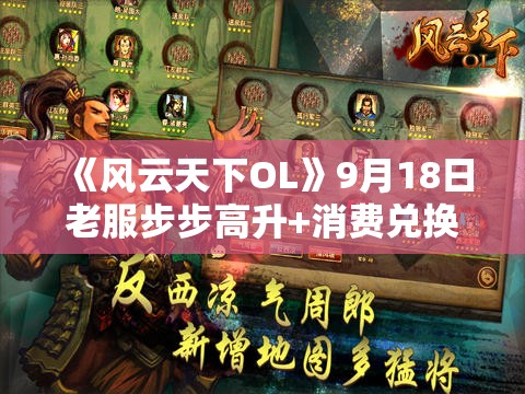 《风云天下OL》9月18日老服步步高升+消费兑换活动详情及攻略