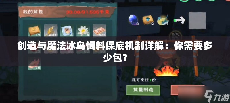 创造与魔法冰鸟饲料保底机制详解：你需要多少包？