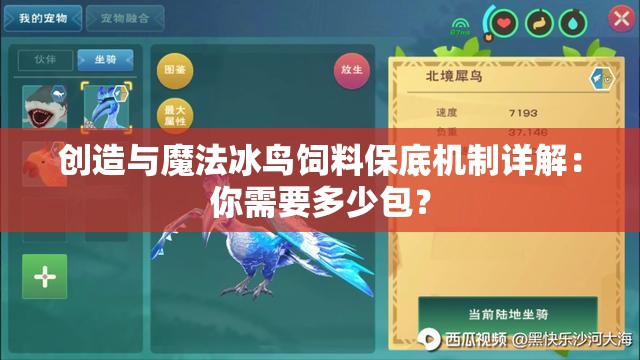 创造与魔法冰鸟饲料保底机制详解：你需要多少包？