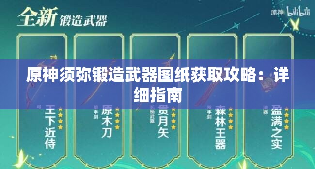 原神须弥锻造武器图纸获取攻略：详细指南