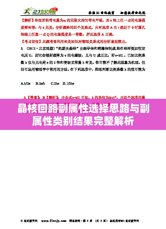 晶核回路副属性选择思路与副属性类别结果完整解析