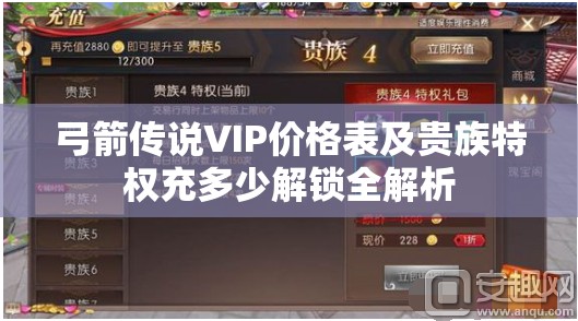 弓箭传说VIP价格表及贵族特权充多少解锁全解析