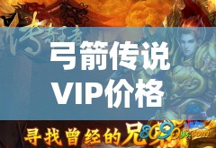 弓箭传说VIP价格表及贵族特权充多少解锁全解析