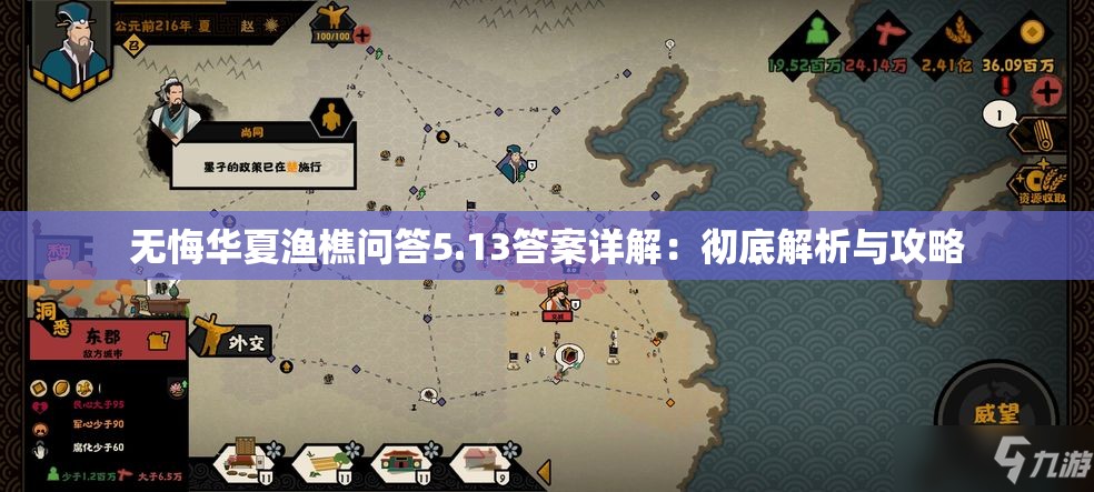 无悔华夏渔樵问答5.13答案详解：彻底解析与攻略