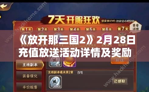 《放开那三国2》2月28日充值放送活动详情及奖励解析