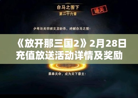 《放开那三国2》2月28日充值放送活动详情及奖励解析