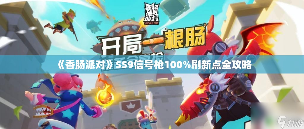 《香肠派对》SS9信号枪100%刷新点全攻略