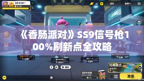 《香肠派对》SS9信号枪100%刷新点全攻略