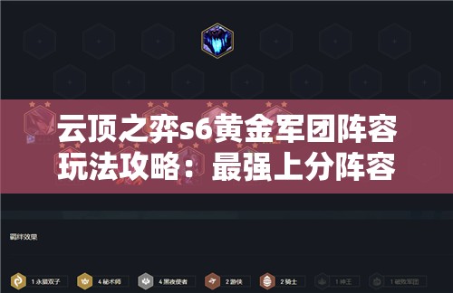 云顶之弈s6黄金军团阵容玩法攻略：最强上分阵容解析